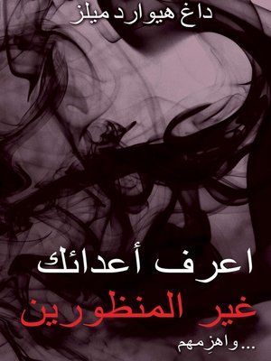 cover image of اِعرِف أعداءك غيرالمنظوري